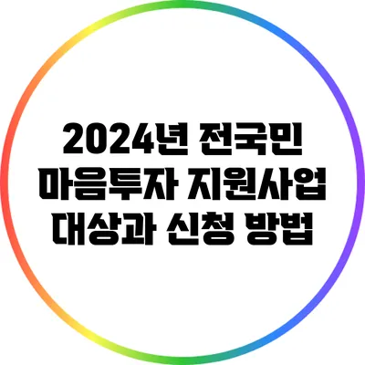 2024년 전국민 마음투자 지원사업 대상과 신청 방법