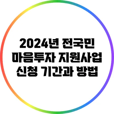 2024년 전국민 마음투자 지원사업: 신청 기간과 방법