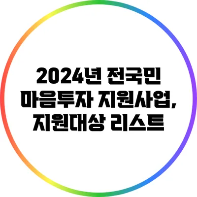 2024년 전국민 마음투자 지원사업, 지원대상 리스트