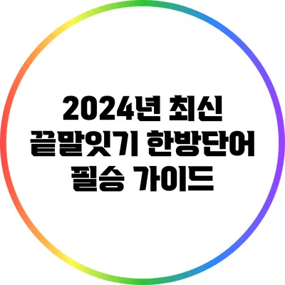 2024년 최신 끝말잇기 한방단어 필승 가이드
