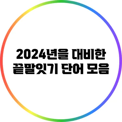 2024년을 대비한 끝말잇기 단어 모음