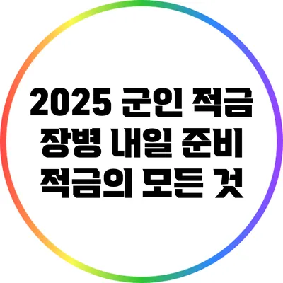 2025 군인 적금 장병 내일 준비 적금의 모든 것