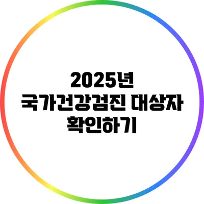 2025년 국가건강검진 대상자 확인하기