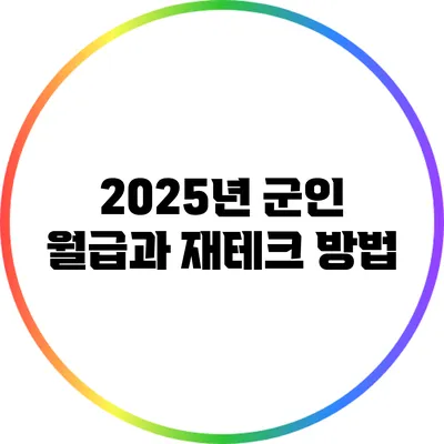 2025년 군인 월급과 재테크 방법