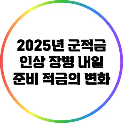 2025년 군적금 인상 장병 내일 준비 적금의 변화