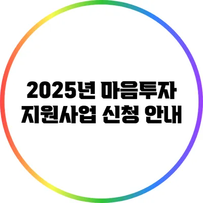 2025년 마음투자 지원사업 신청 안내