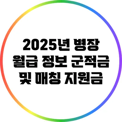 2025년 병장 월급 정보 군적금 및 매칭 지원금