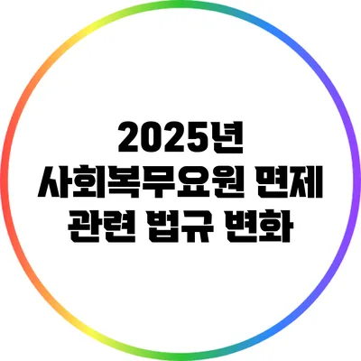 2025년 사회복무요원 면제 관련 법규 변화