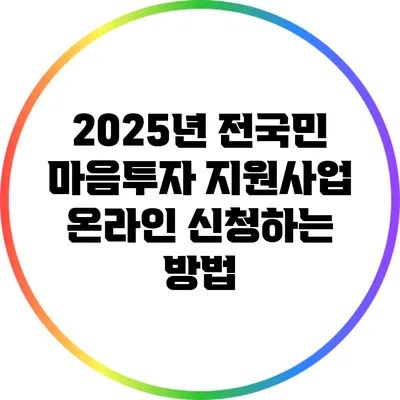 2025년 전국민 마음투자 지원사업 온라인 신청하는 방법