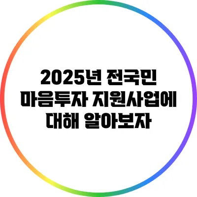 2025년 전국민 마음투자 지원사업에 대해 알아보자
