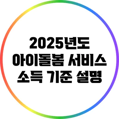 2025년도 아이돌봄 서비스 소득 기준 설명