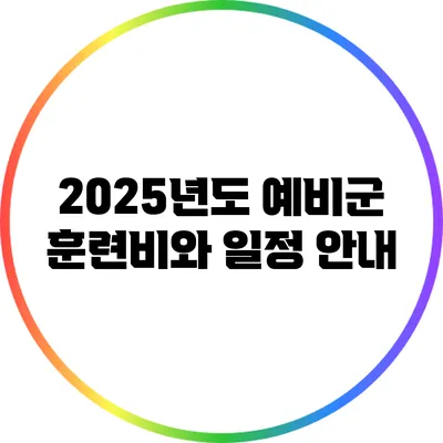 2025년도 예비군 훈련비와 일정 안내