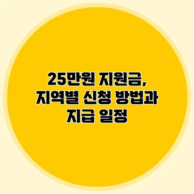 25만원 지원금, 지역별 신청 방법과 지급 일정