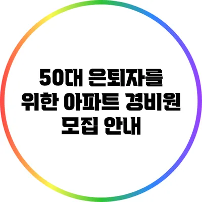 50대 은퇴자를 위한 아파트 경비원 모집 안내