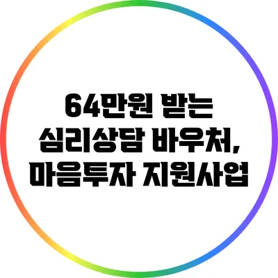 64만원 받는 심리상담 바우처, 마음투자 지원사업