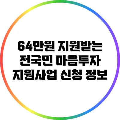 64만원 지원받는 전국민 마음투자 지원사업 신청 정보