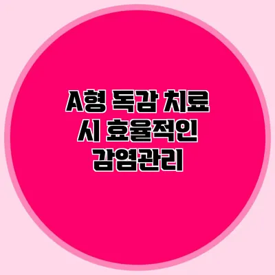 A형 독감 치료 시 효율적인 감염관리