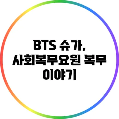 BTS 슈가, 사회복무요원 복무 이야기