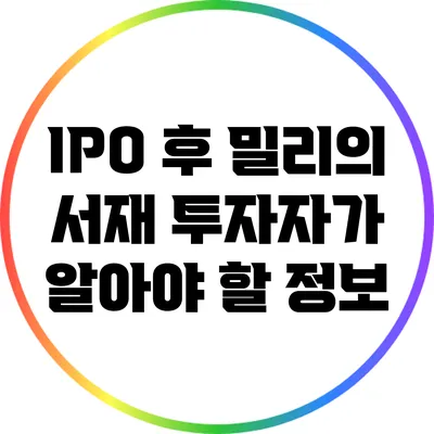IPO 후 밀리의 서재: 투자자가 알아야 할 정보