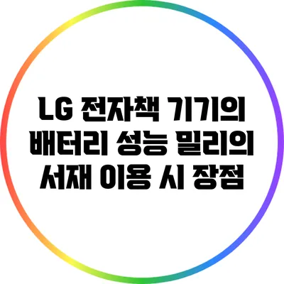 LG 전자책 기기의 배터리 성능: 밀리의 서재 이용 시 장점