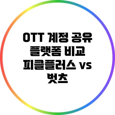 OTT 계정 공유 플랫폼 비교: 피클플러스 vs 벗츠