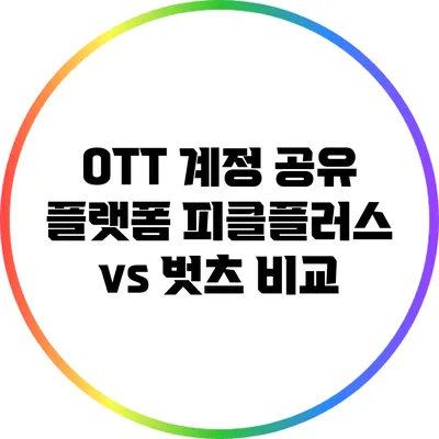 OTT 계정 공유 플랫폼 피클플러스 vs 벗츠 비교