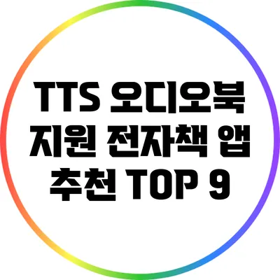 TTS 오디오북 지원 전자책 앱 추천 TOP 9