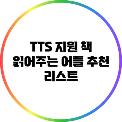 TTS 지원 책 읽어주는 어플 추천 리스트