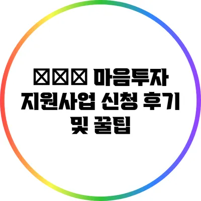全国民 마음투자 지원사업 신청 후기 및 꿀팁