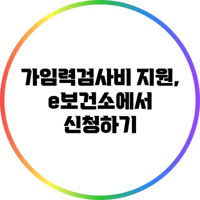 가임력검사비 지원, e보건소에서 신청하기