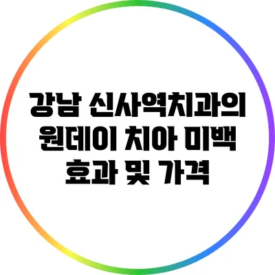 강남 신사역치과의 원데이 치아 미백 효과 및 가격