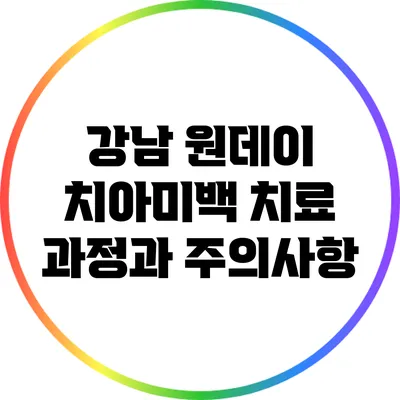 강남 원데이 치아미백 치료 과정과 주의사항