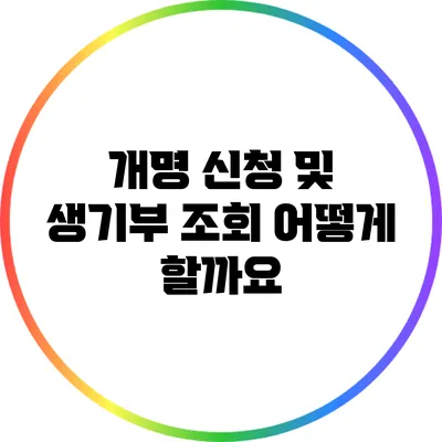 개명 신청 및 생기부 조회: 어떻게 할까요?