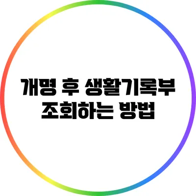 개명 후 생활기록부 조회하는 방법