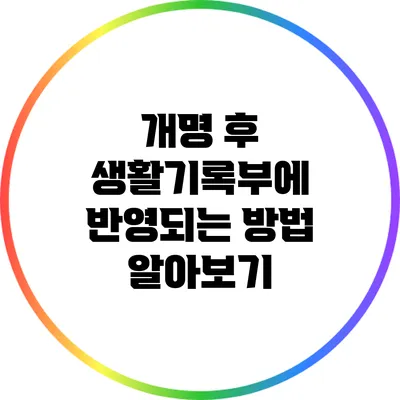 개명 후 생활기록부에 반영되는 방법 알아보기