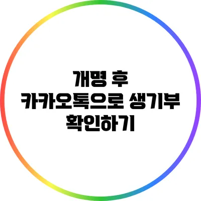 개명 후 카카오톡으로 생기부 확인하기