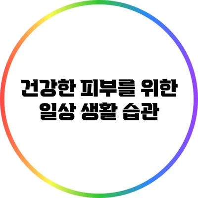건강한 피부를 위한 일상 생활 습관