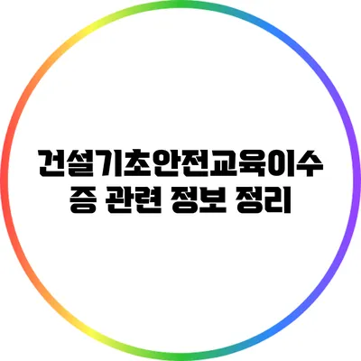 건설기초안전교육이수증 관련 정보 정리