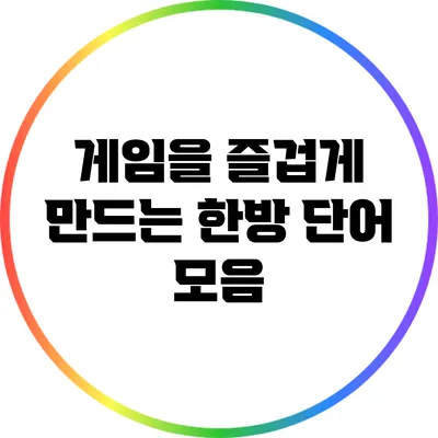 게임을 즐겁게 만드는 한방 단어 모음