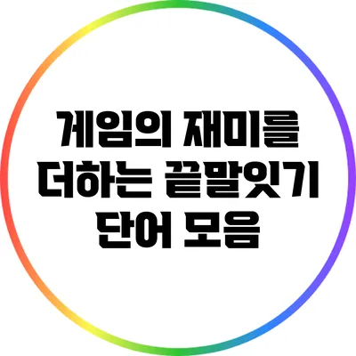 게임의 재미를 더하는 끝말잇기 단어 모음