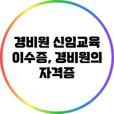 경비원 신임교육 이수증, 경비원의 자격증?