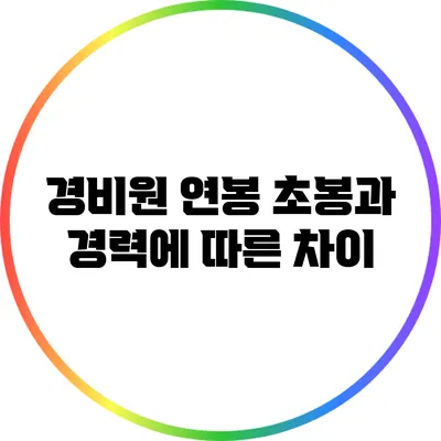경비원 연봉 초봉과 경력에 따른 차이