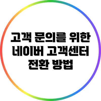 고객 문의를 위한 네이버 고객센터 전환 방법