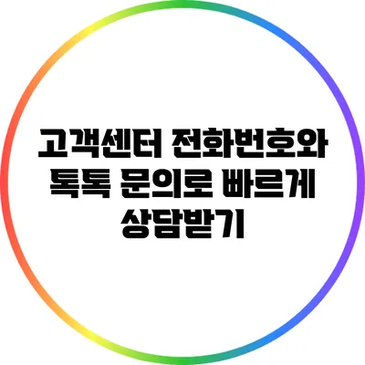 고객센터 전화번호와 톡톡 문의로 빠르게 상담받기