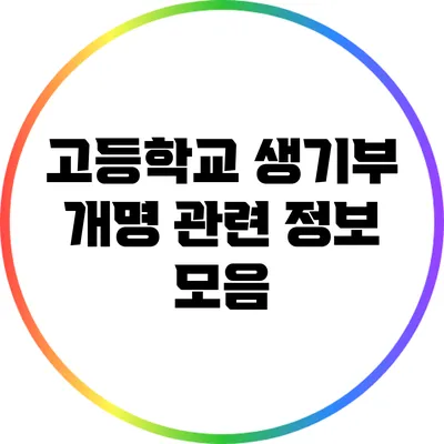 고등학교 생기부 개명 관련 정보 모음