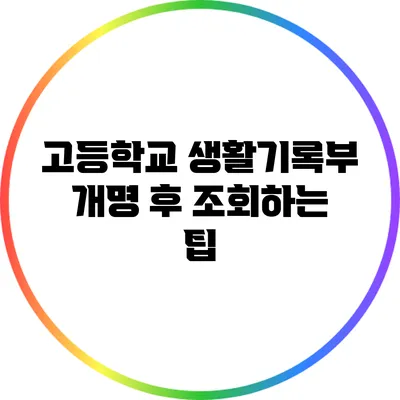 고등학교 생활기록부 개명 후 조회하는 팁