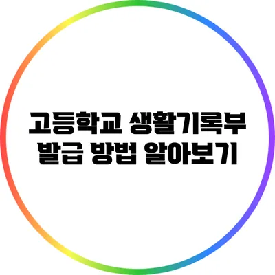 고등학교 생활기록부 발급 방법 알아보기