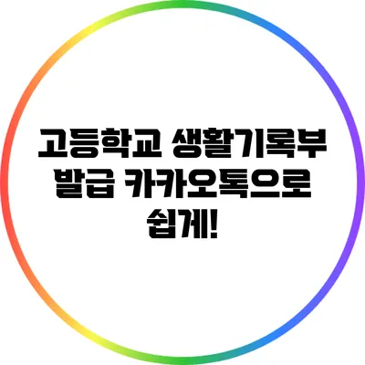 고등학교 생활기록부 발급: 카카오톡으로 쉽게!