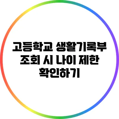 고등학교 생활기록부 조회 시 나이 제한 확인하기