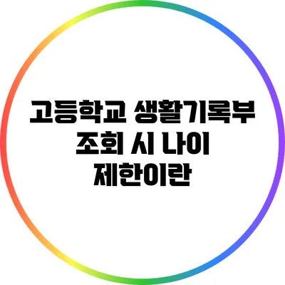 고등학교 생활기록부 조회 시 나이 제한이란?